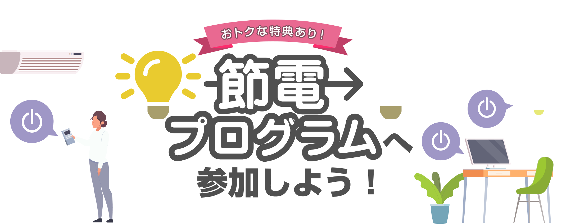 おトクな特典あり！節電プログラムへ参加しよう