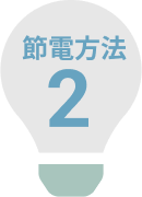 おすすめ節電方法２