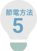 おすすめ節電方法５